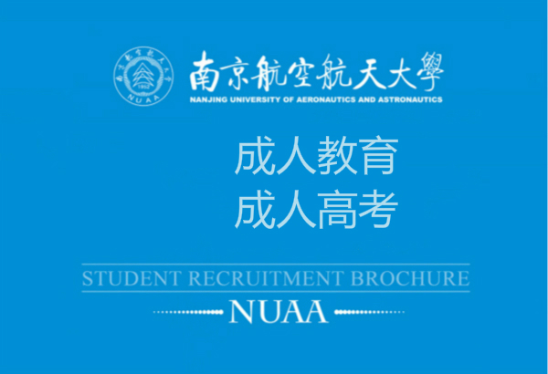 南京航空航天大学成考