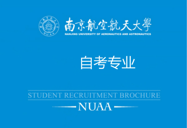 南京航空航天大学自考