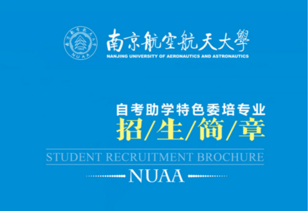 南京航空航天大学自考助学