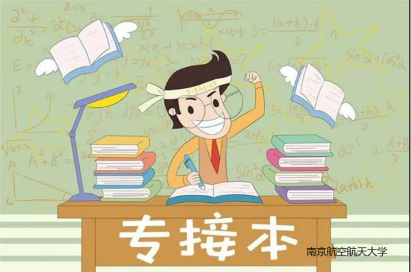 南京航空航天大学专接本