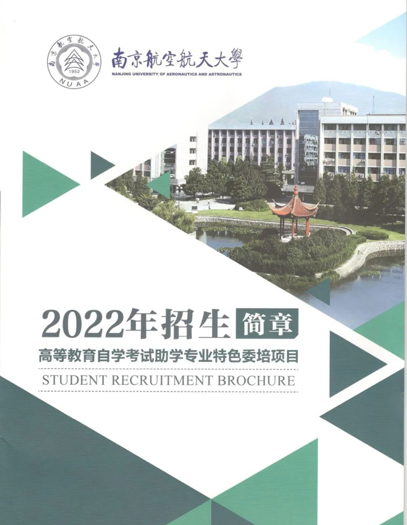 南京航空航天大学专接本