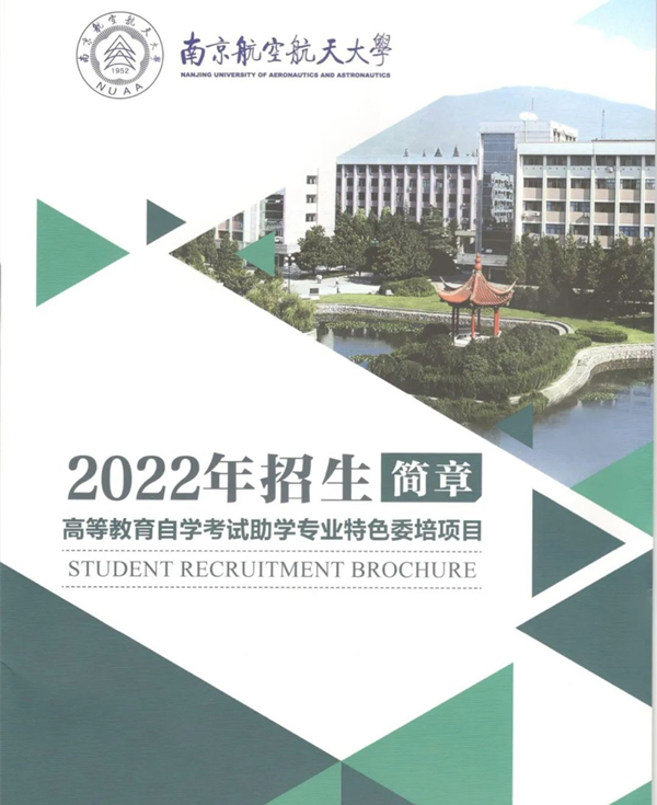 南京航空航天大学专接本简章