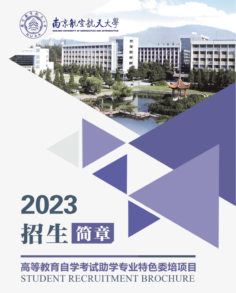 南京航空航天大学专接本招生简章2023年