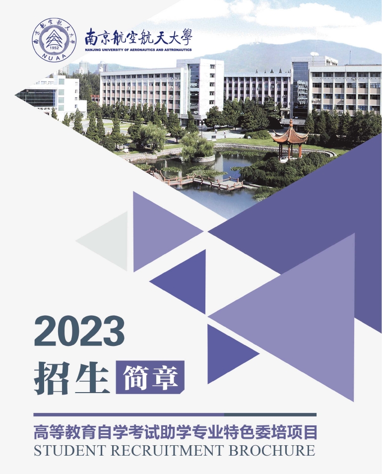 南京航天航空大学自考本科