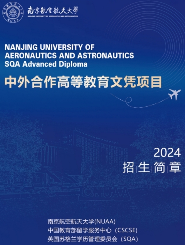 南京航天航空大学中外合办